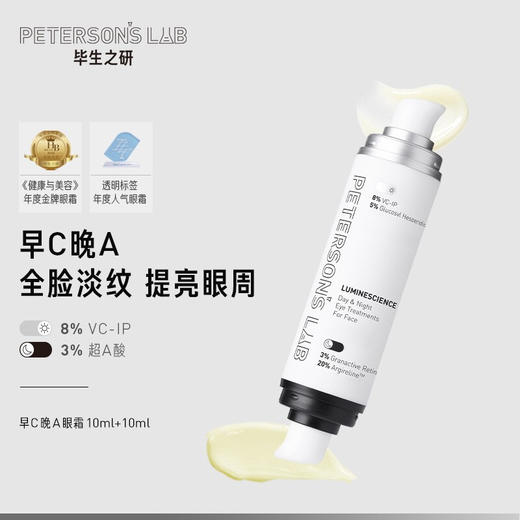 毕生之研日夜全脸淡纹眼霜【早C晚A眼霜20ml】 商品图1