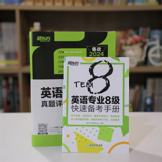 【新东方】2024英语专业8级真题详解+标准模拟 TEM8专八历年预测试卷超详解析 真题核心词汇点拨 听力全文答案翻译书籍 新东方英语 商品图4