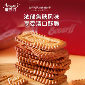 比利时Anemon3 风味焦糖饼干 3包/6包装 焦糖风味 爽口微甜 178g/袋