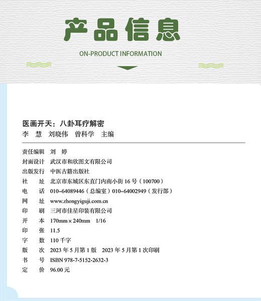 医画开天 八卦耳疗解密 李慧 刘晓伟 曾科学 八卦耳疗高级心法系统诠释核心思维解密 中医穴位疗法 中医古籍出版社9787515226323 商品图2