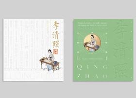 《中国古代文学家》个性化邮票本册——李清照