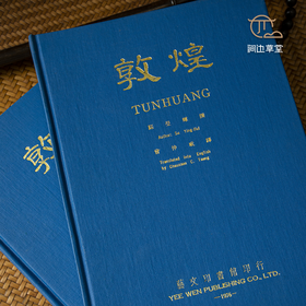 【绝版好书】《敦煌》16开精装370页（版图147）中英文版，1976年台艺文印书馆初版