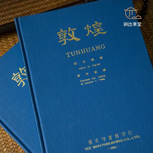 【绝版好书】《敦煌》16开精装370页（版图147）中英文版，1976年台艺文印书馆初版 商品图0