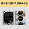怪谈（透过鬼眼看人生，却发现鬼比人有情有义！日本近代怪谈文学的开山之作！全新69篇增补版大全集！）（读客三个圈经典文库）([日] 小泉八云；读客文化 出品) 商品缩略图2