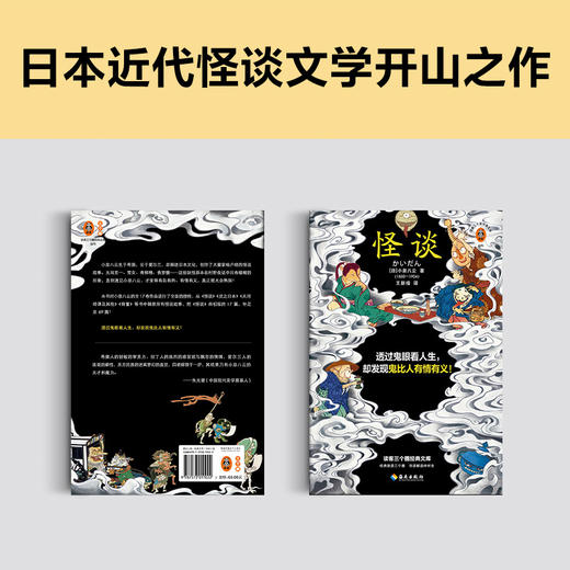 怪谈（透过鬼眼看人生，却发现鬼比人有情有义！日本近代怪谈文学的开山之作！全新69篇增补版大全集！）（读客三个圈经典文库）([日] 小泉八云；读客文化 出品) 商品图2