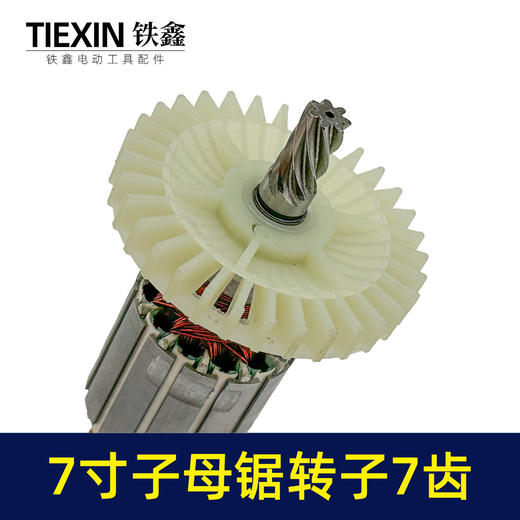【货号010149】适配万家韩川子母锯电机无尘锯转子子锯转子7齿无尘切割机电机电圆锯配件 商品图3