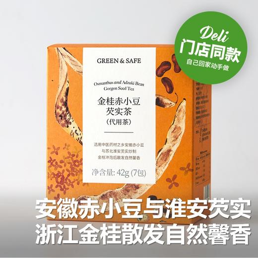 金桂赤小豆芡实茶(代用茶) Osmanthus and Adzuki Bean Gorgon Seed Tea 42g 商品图0