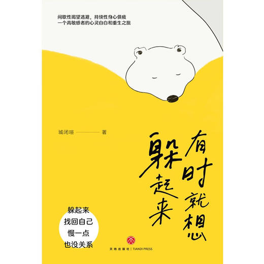 有时就想躲起来 城闭喧 著 心理学 商品图1