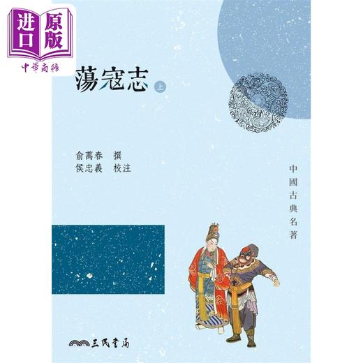 预售 【中商原版】荡寇志 上下 二版 港台原版 俞万春 侯忠义 三民书局 商品图0