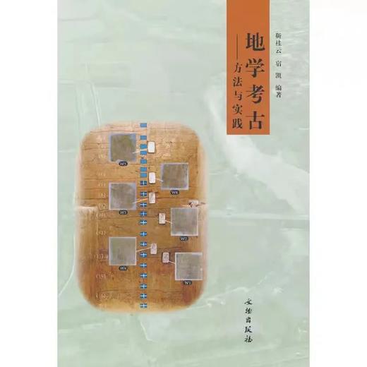 地学考古——方法与实践 商品图0