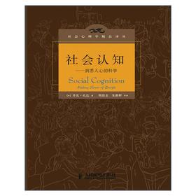 社会认知:洞悉人心的科学