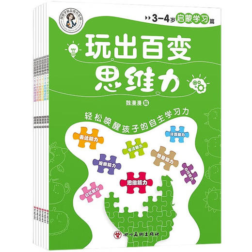 独 3-4岁启蒙学习篇 《玩出百变思维力》 全6册/9787574004290 商品图0