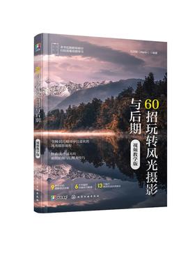 60招玩转风光摄影与后期（视频教学版）