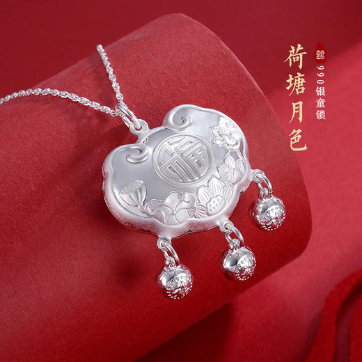 子佩集S990银【福运连连】套链项链【CM5002-2】荷塘月色儿童长命锁2305 商品图0