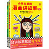【6-12岁】小学生爱用漫画讲故事（全2册） 商品缩略图0