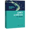 心理学元分析方法：理论、案例与操作 / 任志洪  赖丽足 等 商品缩略图1
