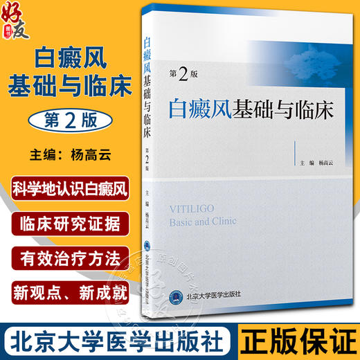 新版 白癜风基础与临床 第2版 杨高云 皮肤科疾病诊疗 白癜风患者中西医结合治疗心理治疗 康复过程参考书籍 北京大学医学出版社 商品图0