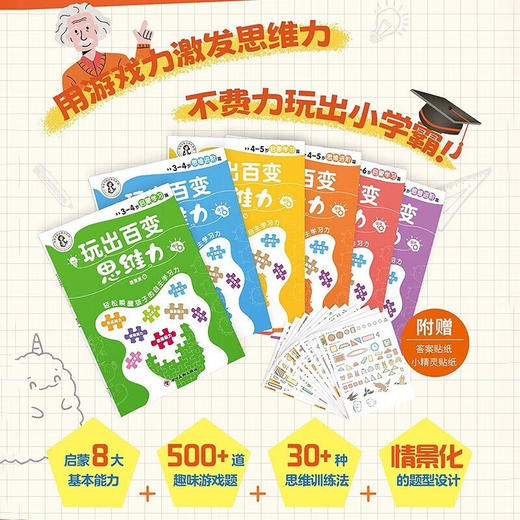 独 3-4岁启蒙学习篇 《玩出百变思维力》 全6册/9787574004290 商品图2