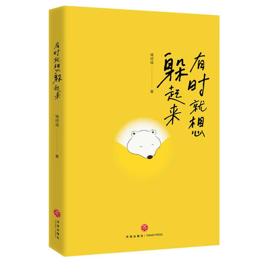 有时就想躲起来 城闭喧 著 心理学 商品图0