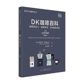 DK咖啡百科 阿妮特·默德瓦尔 著 科普读物