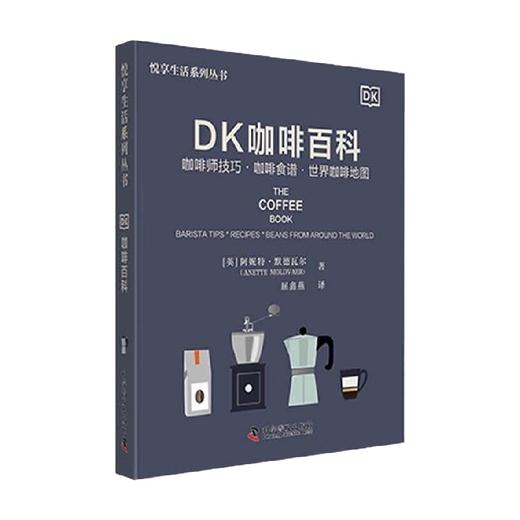 DK咖啡百科 阿妮特·默德瓦尔 著 科普读物 商品图0