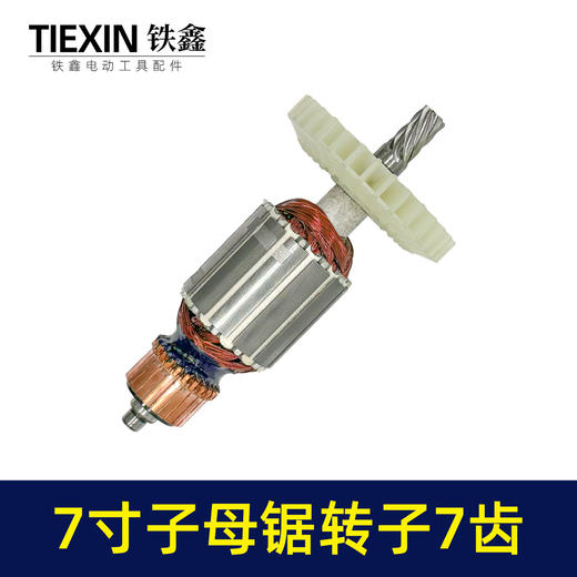 【货号010149】适配万家韩川子母锯电机无尘锯转子子锯转子7齿无尘切割机电机电圆锯配件 商品图4