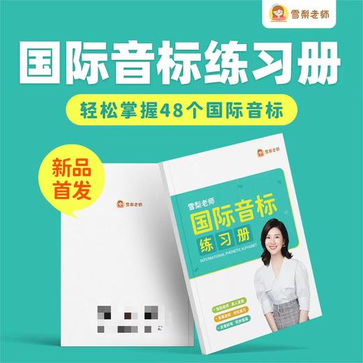 雪梨老师国际音标练习册 商品图2