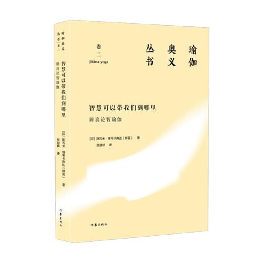 智慧可以带我们到哪里 辨喜论智瑜伽 瑜伽奥义丛书 斯瓦米·维韦卡南达（辨喜） 著 文学 商品图1
