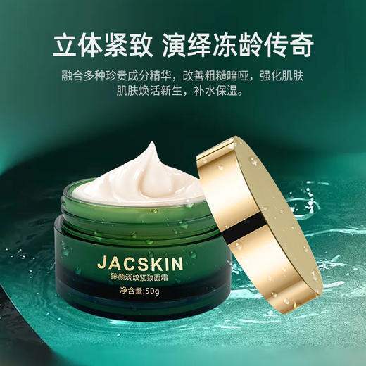 JACSKIN臻颜淡颜紧致面霜 商品图1