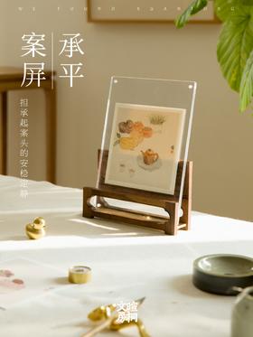 【麓家具】 承平案屏（ 相框 平板支架 透明相框）