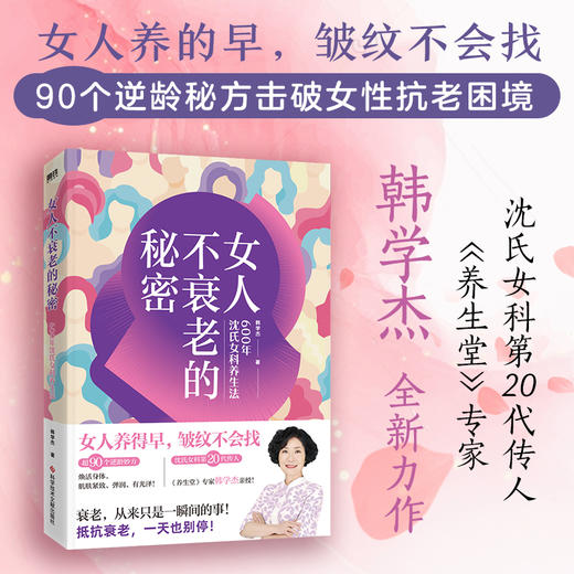 女人不衰老的秘密——600年沈氏女科养生法(韩学杰 著) 商品图0