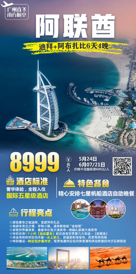 升级阿联酋 6天游  6月7日/6月21日出发
