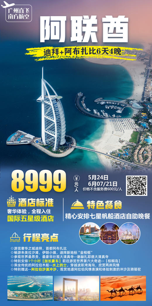 升级阿联酋 6天游  6月7日/6月21日出发 商品图0