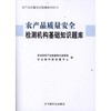 农产品质量安全检测机构基础知识题库 商品缩略图0