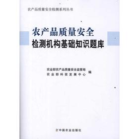 农产品质量安全检测机构基础知识题库