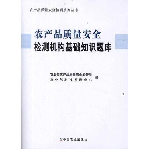 农产品质量安全检测机构基础知识题库 商品图0