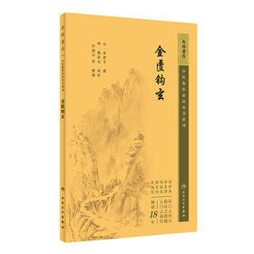 金匮钩玄 2023年5月参考书 9787117345385