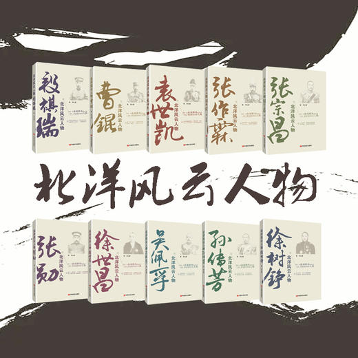 “北洋风云人物”系列图书（袁世凯、张宗昌、段祺瑞、孙传芳、吴佩孚、徐世昌、徐树铮、张勋、张作霖、曹锟） 商品图11