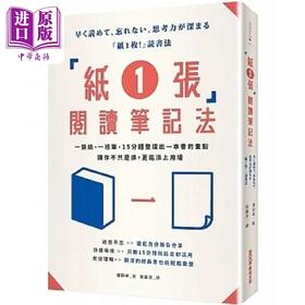 预售 【中商原版】纸1张 阅读笔记法 一张纸 一枝笔 15分钟整理出一本书的重点 让你不只是读 更能派上用场 港台原版 浅田卓 墨刻