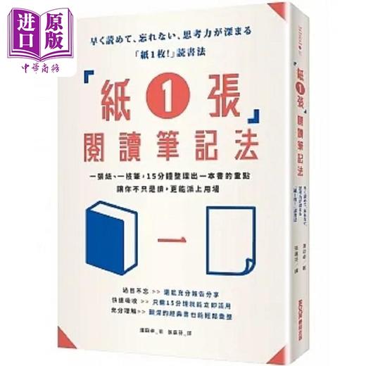 预售 【中商原版】纸1张 阅读笔记法 一张纸 一枝笔 15分钟整理出一本书的重点 让你不只是读 更能派上用场 港台原版 浅田卓 墨刻 商品图0