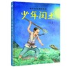 少年闰土 商品缩略图0