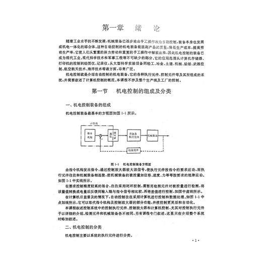 机电控制/骆涵秀/浙江大学出版社 商品图1