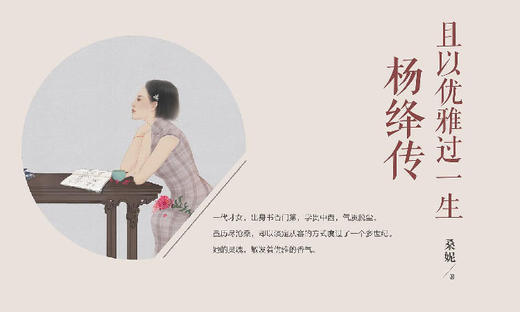 85.《且以优雅过一生：杨绛传》：杨绛先生的百年智慧 商品图0