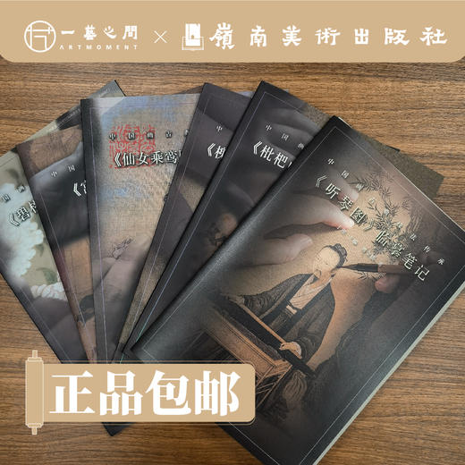 【合集6本】临摹笔记·中国画古典技法传承（《宫乐图》《槐荫消夏图》《枇杷山鸟图》《碧桃图》《仙女乘鸾图》《听琴图》）【现货包邮】 商品图0