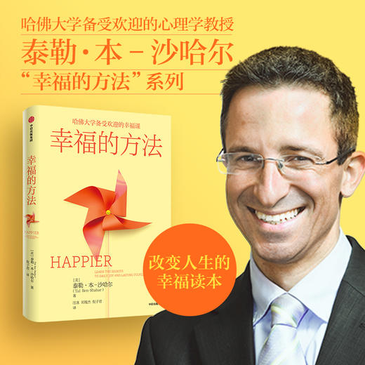 幸福的方法：哈佛大学备受欢迎的心理学教授沙哈尔“幸福的方法”系列 商品图2