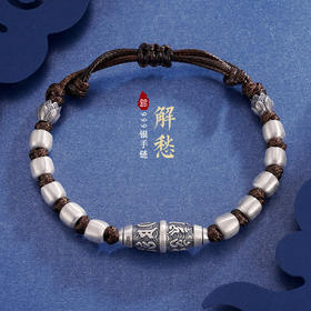 子佩集S999银【解愁】手链【LIC049S】2305