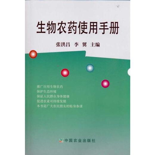 生物农药使用手册 商品图0