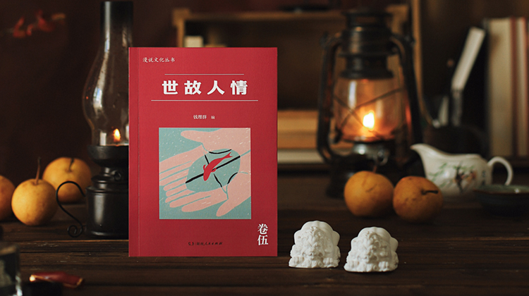 世故人情