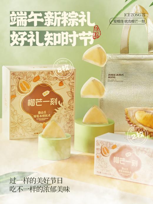 榴芒一刻马来西亚猫山王榴莲冰粽冰皮水晶粽子高端礼盒端午节礼品 商品图1