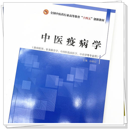 中医疫病学 谷晓红 著  全国中医药行业高等教育十四五创新教材  中国中医药出版社 书籍 商品图4